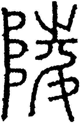 陵,永瑆,書法字典